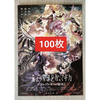100枚劇場版 魔法少女まどかマギカ  ワルプルギスの廻天映画　フライヤー(印刷物)