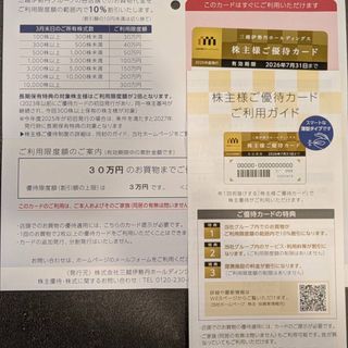三越伊勢丹 株主優待カード 10%割引(ショッピング)