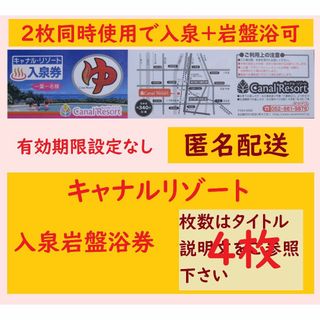 【4枚 匿名配送】キャナルリゾート 入泉券（岩盤浴券）有効期限設定なし c(その他)