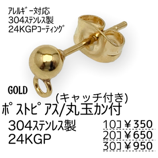【10個】24KGP　304L　ポストピアス　丸玉　/ゴールド/A-4-2(各種パーツ)
