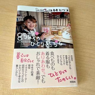 ８５歳のひとり暮らし(文学/小説)