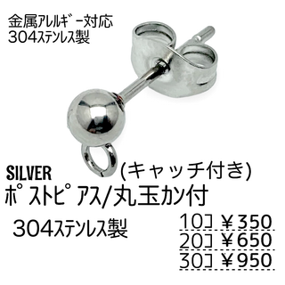 【10個】304Lステンレス　ポストピアス　丸玉　/シルバー/A-4-4(各種パーツ)
