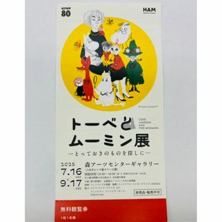 トーベとムーミン展 観覧券 1枚(美術館/博物館)