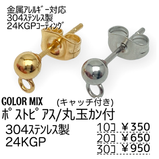 【10個】24KGP　304L　ポストピアス　丸玉　/カラーMIX/A-4(各種パーツ)