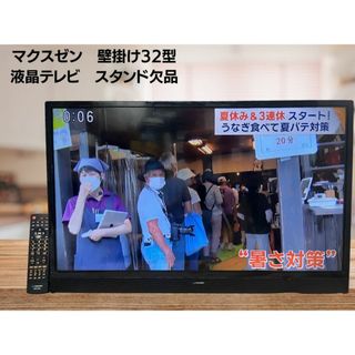 マクスゼン(MAXZEN)の【動作確認済】【中古】スタンド欠品　マクスゼン　32型 液晶テレビ  J32SK03(テレビ)