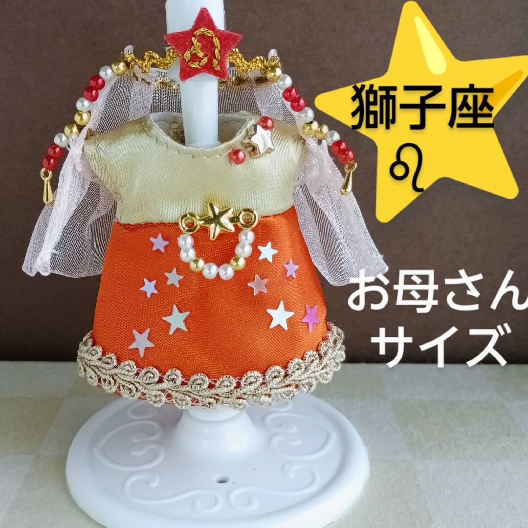 ミニチュアドール服 158　お母さんサイズ　しし座 ハンドメイドのおもちゃ(ミニチュア)の商品写真