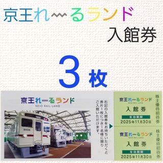 京王株主優待　京王れーるランド　入館券３枚(遊園地/テーマパーク)