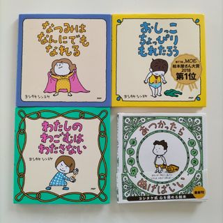 なつみはなんにでも…／おしっこちょっぴり…／わたしのわごむは…／あつかったら…(絵本/児童書)