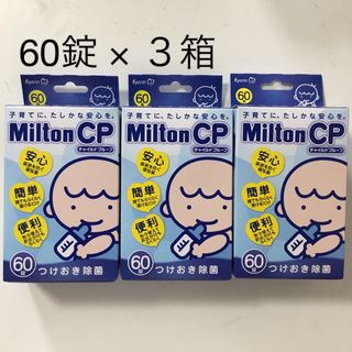 ミルトン(Milton)のミルトン錠剤　60錠 × ３箱(哺乳ビン用消毒/衛生ケース)