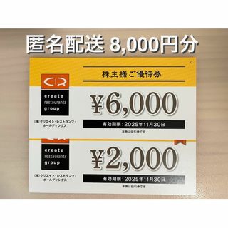  クリエイト・レストランツ・ 株主優待 8000円分（ラクマパック） (レストラン/食事券)