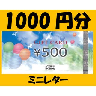③取引完了８月26日　ジョイフル本田　1000円分　株主優待(ショッピング)