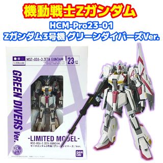 バンダイ(BANDAI)のHCM-Pro23-01 Zガンダム3号機 グリーンダイバーズVer.(アニメ/ゲーム)