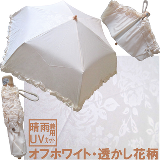 未使用◆UVｶｯﾄ 晴雨兼用 折り畳み傘 （生成色･フリル／ポリエステル100%(傘)