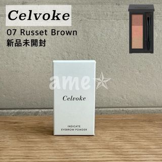 セルヴォーク(Celvoke)の新品 ◎ Celvoke インディケイトアイブロウパウダー 07(パウダーアイブロウ)