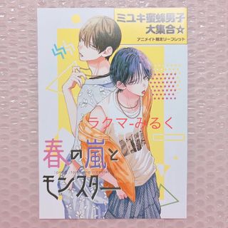 ミユキ蜜蜂先生作品 3冊同時発売記念キャンペーン 特典(少女漫画)