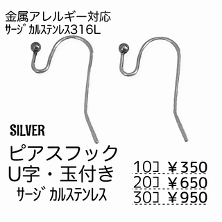【10個】18KGP　316L　フックピアス　U字・玉付き/シルバー/A-8-4