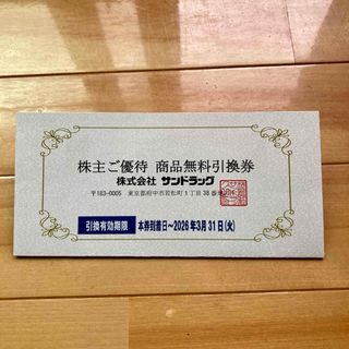 匿名配送　最新　サンドラッグ　株主優待　商品引換券(ショッピング)