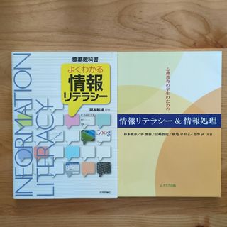心理教育の学生のための情報リテラシ－＆情報処理、よくわかる情報リテラシー