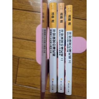 「平安後宮の薄紅姫」遠藤遼　全３巻セット　定価2156円