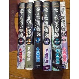 「愛と欲望の螺旋」冬森雪湖　全６巻セット　定価4,743円