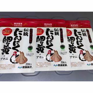 健康家族 伝統にんにく卵黄 31粒入り 3袋 h7(その他)