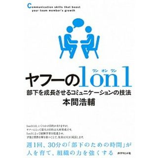 ヤフーの１　ｏｎ　１ 部下を成長させるコミュニケーションの技法  /ダイヤモンド社/本間浩輔（単行本（ソフトカバー））(ビジネス/経済)