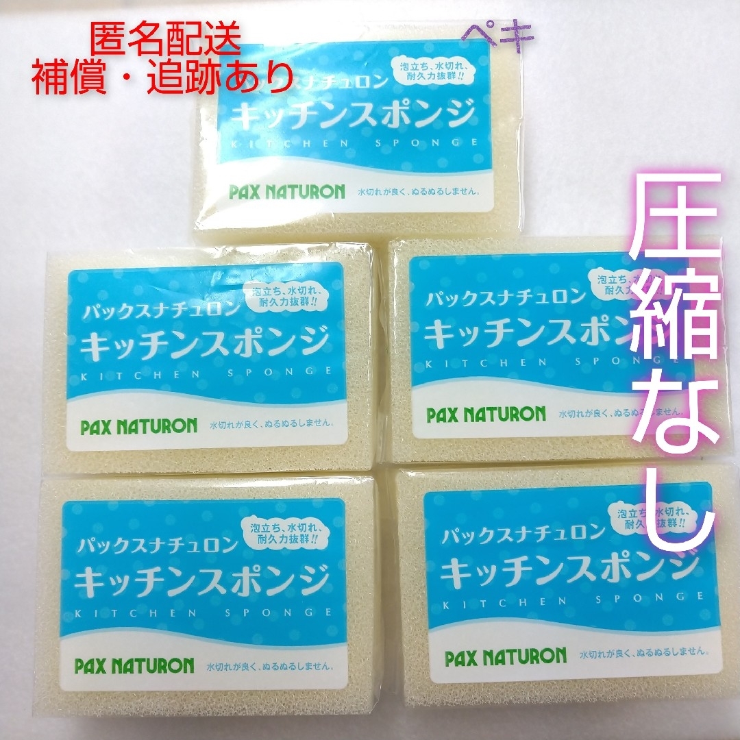 パックスナチュロン キッチンスポンジ 5個 ナチュラル 新品未開封品 インテリア/住まい/日用品のキッチン/食器(収納/キッチン雑貨)の商品写真