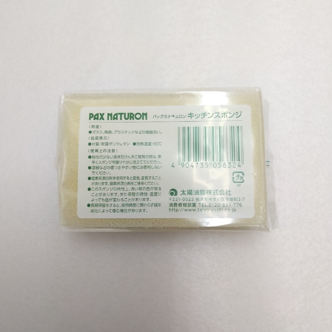パックスナチュロン キッチンスポンジ 5個 ナチュラル 新品未開封品 インテリア/住まい/日用品のキッチン/食器(収納/キッチン雑貨)の商品写真