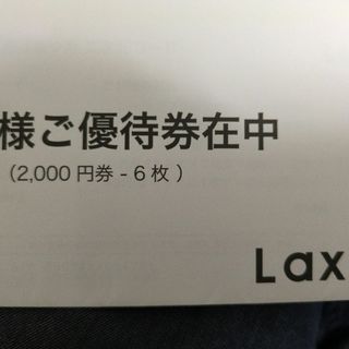 ラクサス　優待　12000円分(その他)