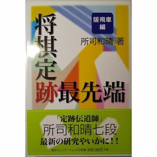 【将棋】将棋定跡最先端【居飛車編】（所司和晴著）(趣味/スポーツ/実用)