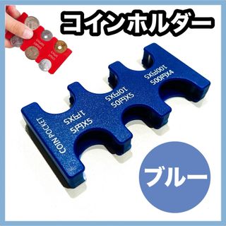 コインホルダー 小銭入れ 財布 コインケース 硬貨 収納 コンパクト 便利 青(コインケース/小銭入れ)