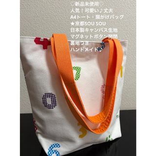 ソウソウ(SOU・SOU)の❤️新品未使用人気可愛い♪A4トート肩がけバッグ京都SOU SOUハンドメイド♪(トートバッグ)