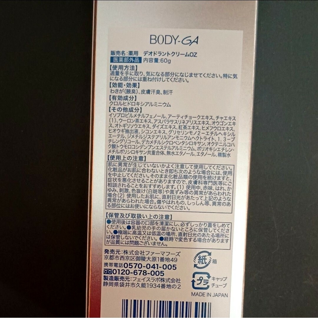 値下げ中！　BODY-GA　薬用デオドランドクリームg　通常6325円　1本 コスメ/美容のボディケア(制汗/デオドラント剤)の商品写真