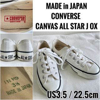 コンバース(CONVERSE)の美品 日本製 コンバース キャンバス オールスター J OX 22.5cm(スニーカー)