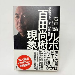 ルポ 百田尚樹現象: 愛国ポピュリズムの現在地　/　石戸 諭