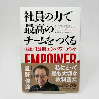 社員の力で最高のチームをつくる 〈新版〉1分間エンパワーメント(その他)