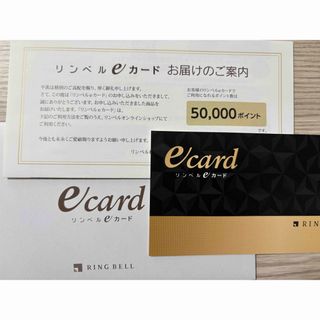 リンベル(RING BELL)のリンベルeカード【50,000ポイント】(その他)