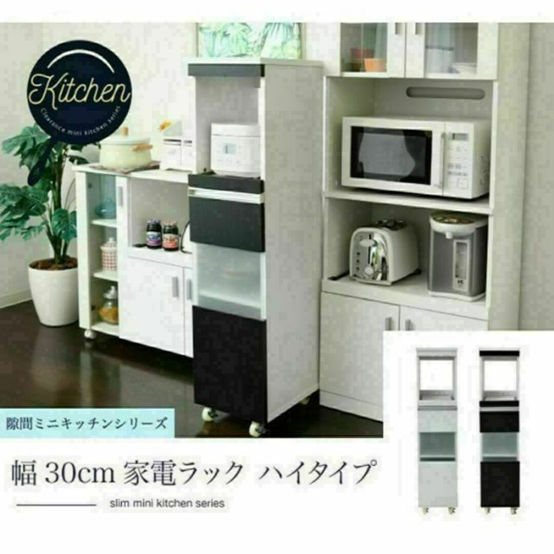 隙間ミニキッチン ハイタイプ 隙間収納 幅30 スリム キャスター コンセント インテリア/住まい/日用品の収納家具(キッチン収納)の商品写真