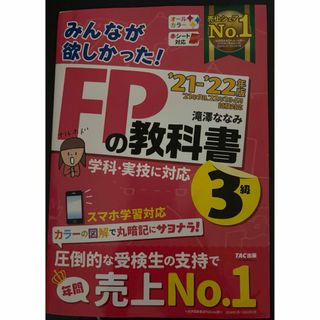 TAC出版 - みんなが欲しかった！ＦＰの教科書３級  21-22年度版