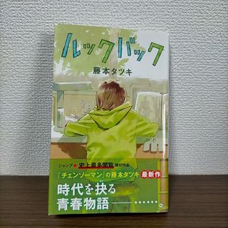 シュウエイシャ(集英社)のルックバック(その他)