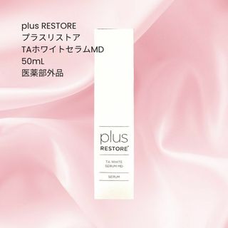 プラスリストア TAホワイトセラムMD 50mL 美白セラム 医薬部外品(美容液)