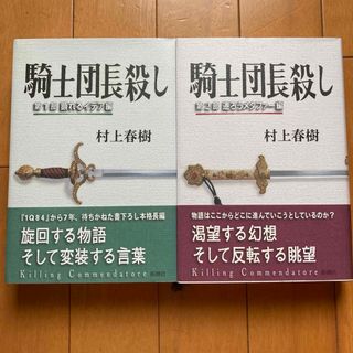 騎士団長殺し 第1部 第2部セット