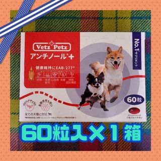 アンチノールプラス 60 犬 アンチノール(犬)