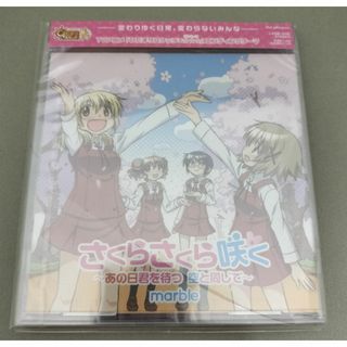 marble/さくらさくら咲く 新品未開封 ひだまりスケッチ