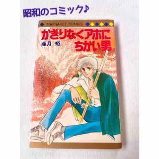 シュウエイシャ(集英社)の昭和のコミック　かぎりなくアホに近い男　亜月裕　マーガレットコミックス(少女漫画)