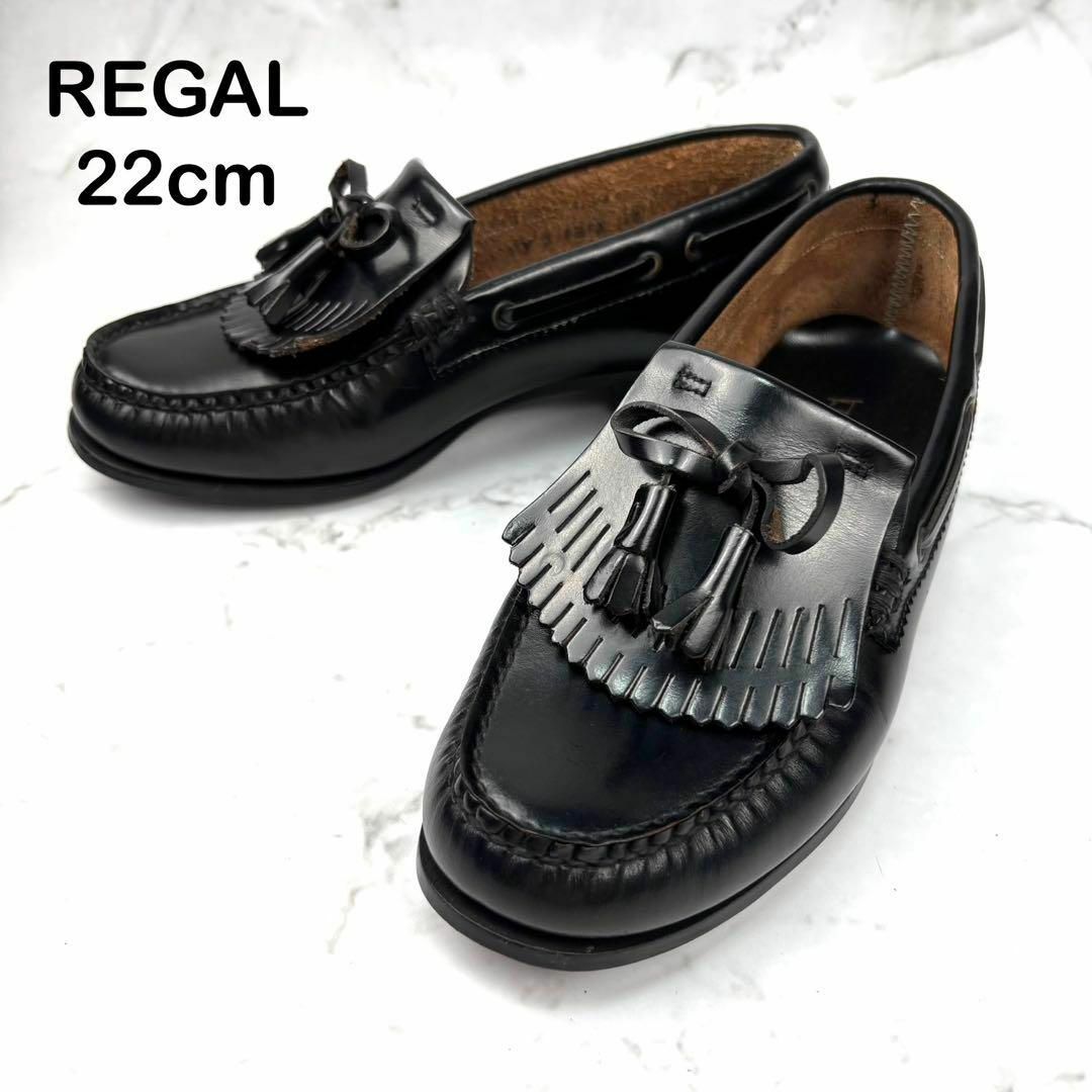 【美品】REGAL リーガル 黒 レザー フリンジ タッセル ローファー 22 REGAL - 【美品】REGAL リーガル 黒 レザー フリンジ タッセル