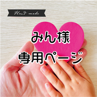 【みん 様　専用ページ】です