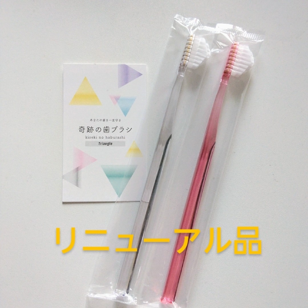 奇跡の歯ブラシ 大人用 ２本〈クリア１・ピンク１〉持ち手三角リニューアル品！ コスメ/美容のオーラルケア(歯ブラシ/デンタルフロス)の商品写真