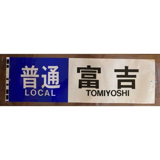 近鉄通勤車 普通　富吉　方向幕 ラミネート方向幕 サイズ 230㎜×700㎜ (鉄道)