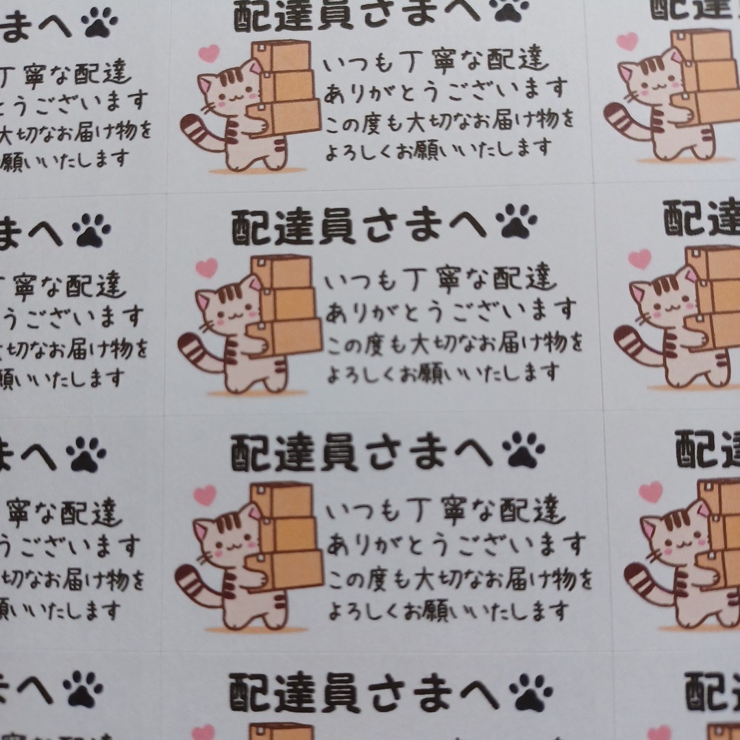 ケアシール　配達員さまへ　お届けものトラ猫　3シート132枚 ハンドメイドの文具/ステーショナリー(その他)の商品写真